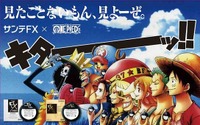 「ONE PIECE」がサンテFXとコラボ 目薬をさしたルフィが「キターッ！！」と絶叫 画像