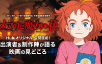 「メアリと魔女の花」 豪華キャストたちと制作陣出演の番組がHuluで配信決定 画像