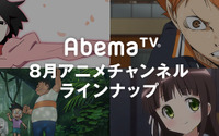AbemaTVが8月特番ラインナップを発表 「終物語」や「ハイキュー!!」、「ひぐらし」など 画像