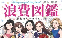 オタク女子がジャンル愛を語る「浪費図鑑」刊行 人気同人誌が商業出版 画像