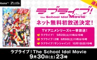 「ラブライブ！The School Idol Movie」初の無料配信が決定 9月2日AbemaTVにて 画像