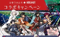 「活撃 刀剣乱舞×ラウンドワン」コラボ決定 イケメンだらけのカラオケルームで歌おう！ 画像