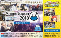 「AnimeJapan 2018」18年3月開催へ 全ステージのオープン化など5周年企画が満載 画像