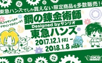 「ハガレン」エドやアルが可愛くサンリオキャラ化！ 東急ハンズにて限定グッズが販売 画像