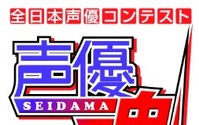 中高生向けコンテスト「声優魂」のシナリオ部門審査員発表　山本寛さん、山下卓さんら　 画像