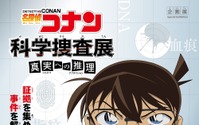 「名探偵コナン」“科学捜査”を駆使した推理イベント開催　現場検証・鑑定で謎に挑め！ 画像