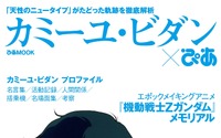 「ガンダム」カミーユに迫る「カミーユぴあ」発売！ 