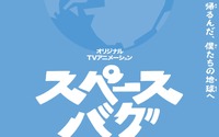 オリジナルCGアニメ「スペースバグ」7月放送！ 