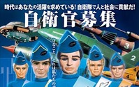 「サンダーバード」が自衛官募集！夢の競演　防衛省が啓発ポスター作成 画像