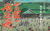 ジブリ・鈴木敏夫Pの“手書きの書”から軌跡を辿る 「言葉の魔法展」開催 画像