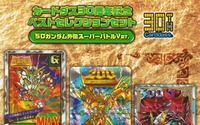 「カードダス」30周年で