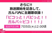 「バンドリ！」新アニメ