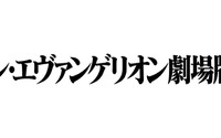 「シン・エヴァンゲリオン劇場版」特報映像の盗撮問題　公式が発表「厳しく対処していく」 画像