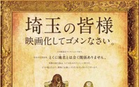 魔夜峰央原作の実写映画『翔んで埼玉』特報公開！ 画像