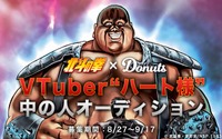 ひでぶっ!!「北斗の拳」ハート様がVTuberデビュー！“中の人”オーディション開催 画像