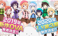 「ご注文はうさぎですか？？」TVシリーズ3期が2020年制作決定！新作OVAも 画像