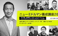 アニメ制作会社・ゴンゾの生みの親・石川真一郎によるアニメプロデュース講座が開催 画像