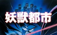 80年代の傑作ホラー「妖獣都市」＆「魔界都市〈新宿〉」がBD-BOX化 19年に2ヵ月連続リリース 画像