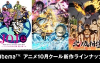 SAO、とある、ジョジョも最速！「Abemaアニメチャンネル」秋のラインナップが発表 画像