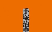 「手塚治虫デッサン集」5月24日発売　デッサン原稿やアニメ・キャラクター設定 画像