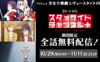 「少女☆歌劇レヴュースタァライト」全話無料配信　アプリ「スタリラ」に合わせて物語をおさらい！ 画像