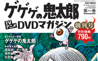 「ゲゲゲの鬼太郎 TVアニメDVDマガジン」創刊　隔週火曜日発売、全27巻で刊行 画像