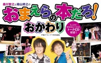 森川智之＆檜山修之「おまえらのためだろ！」の歴史が一冊に！人気声優の女装写真も盛りだくさん!? 画像