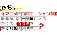 “ゼロ話切り”撲滅企画「つづきみ」第10回開催決定！2019年冬アニメPV一気観 画像