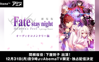 「Fate/staynight[HF]」第一章“オーディオコメンタリー版”　AbemaTVが大晦日に独占配信 画像