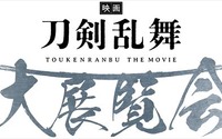 「映画刀剣乱舞」大展覧会、 東京ほか3都市で開催！ 衣装展示や劇中セットの再現も 画像
