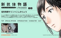 Webマンガ『新抗体物語』連載開始！　浪川大輔や沢城みゆきら人気声優陣によるスペシャルコンテンツも 画像