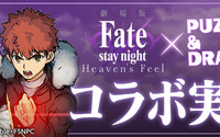 劇場版「Fate/stay night [Heaven’s Feel]」×「パズドラ」コラボ決定！ どのキャラがもらえる？ 桜やセイバーら気になる実装キャラをチェック 画像