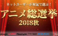 アニメメディアが選ぶ“2018年秋”一番面白かった作品は？ ニコニコ「アニメ総選挙」に先駆けて発表 画像