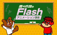 「鷹の爪団のFlashアニメーション講座」　デジハリがオンラインスクール講座募集開始 画像