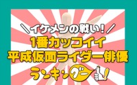 「平成仮面ライダー」カッコイイ主演俳優といえば？ イケメンライダー達の頂点に立ったのは... 画像