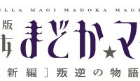 劇場版「魔法少女まどか☆マギカ」新編 10月26日全国ロードショー発表 画像