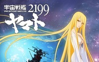 「宇宙戦艦ヤマト2199」　BD/DVD最終巻「そして艦は行く」が発売延期 画像