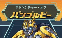 「トランスフォーマー」伝説のムリゲー“コンボイの謎”を彷彿とさせる新作登場！ 当時の関係者も太鼓判「終わりが見えない」 画像