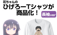 「私に天使が舞い降りた！」これで花ちゃんとお近づきになれる！（？） “ひげろー”Tシャツがグッズ化！ 画像