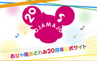 「おジャ魔女どれみ」20周年記念サイトオープン！　花澤香菜、実写ドラマで地上波初主演：2月7日記事まとめ 画像