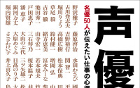 野沢雅子、古谷徹、山寺宏一ら名声優50人が「声優」という職業を語った一冊が発売 画像