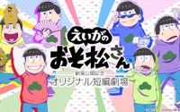 「えいがのおそ松さん」公開記念！dTVで新作短編アニメ配信 全7話のサイドストーリー 画像