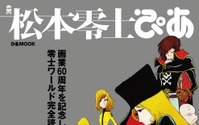 「松本零士ぴあ」 松本零士オンリー本8月23日発売 　ファン待望の一冊 画像