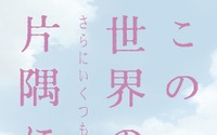 「この世界の（さらにいくつもの）片隅に」12月20日公開決定 クリスマスに公開する意図は？ 画像