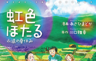 映画「虹色ほたる」がコミカライズ　4月24日リリース決定 画像