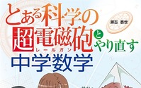 中学数学はこれで完璧マスター！　「『とある科学の超電磁砲』とやり直す中学数学」 画像