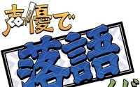 「声優で落語くじ」　小野坂昌也ら人気声優陣が落語にチャレンジ 画像