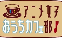 吉野裕行、安元洋貴、羽多野渉が集まってお料理トーク　AT-Xが新シリーズ番組 画像