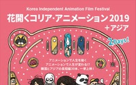 「花開くコリア・アニメーション」愛知で7月開催　“人生”描いた韓国＆アジアの長短編30本を一挙上映 画像