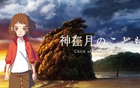 島根・出雲の“神在月”描くアニメ映画「神在月のこども」クラファン第2弾を開始 画像